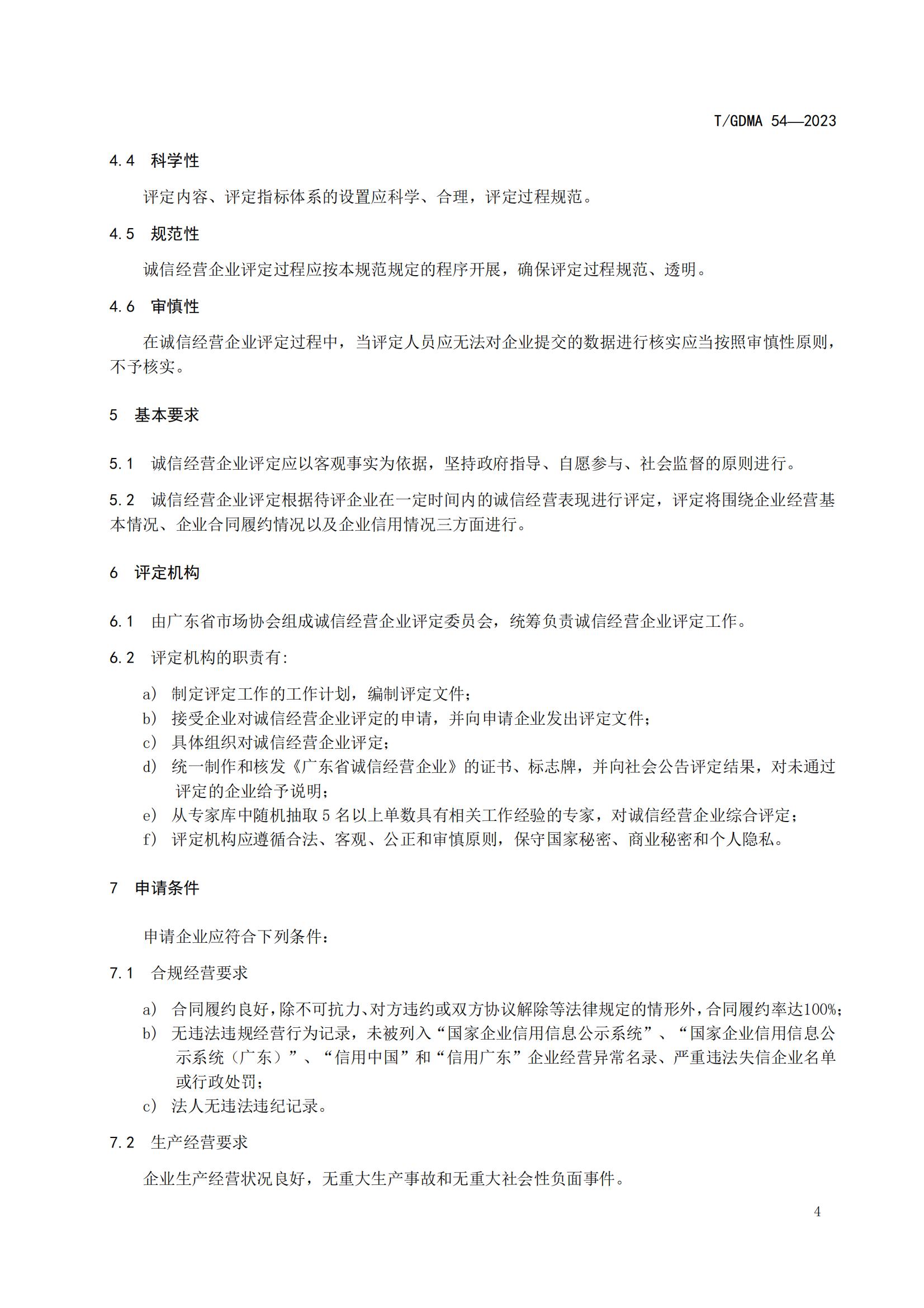 20230427 广东省诚信经营企业评定规范意见（发布稿）(1)(1)_04.jpg