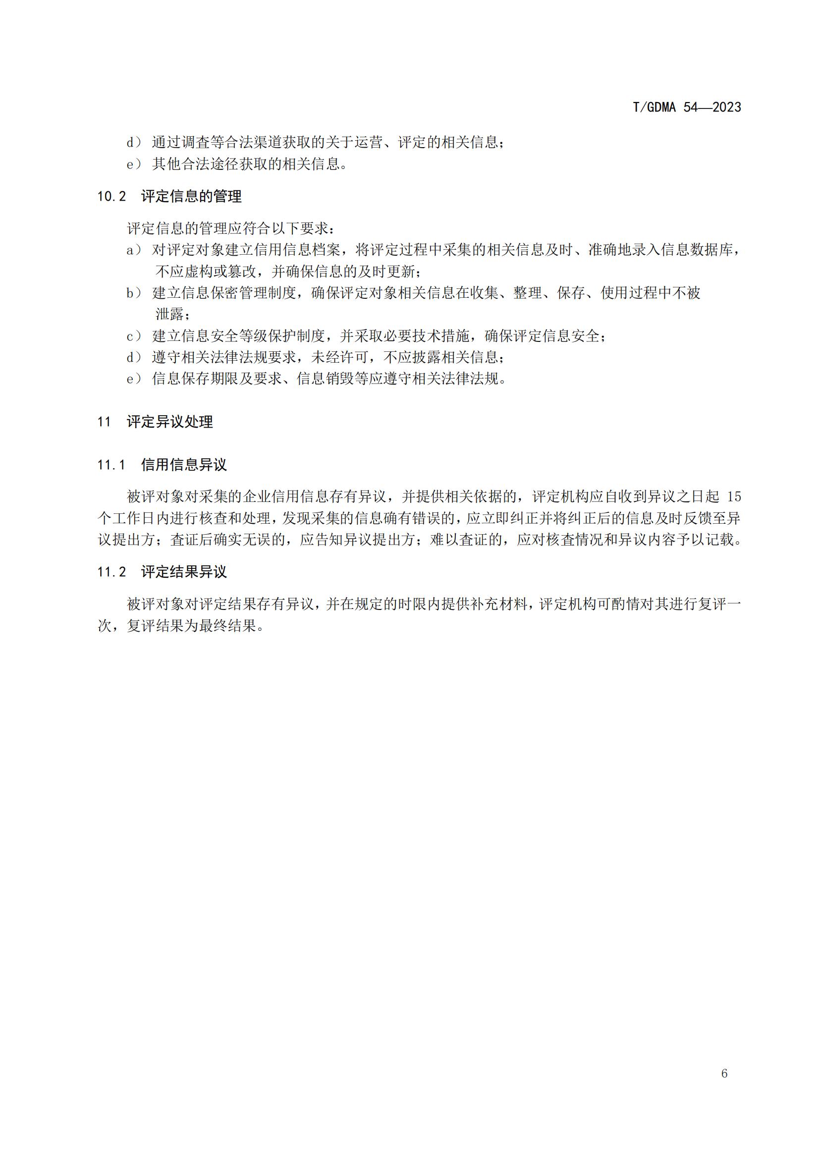 20230427 广东省诚信经营企业评定规范意见（发布稿）(1)(1)_06.jpg
