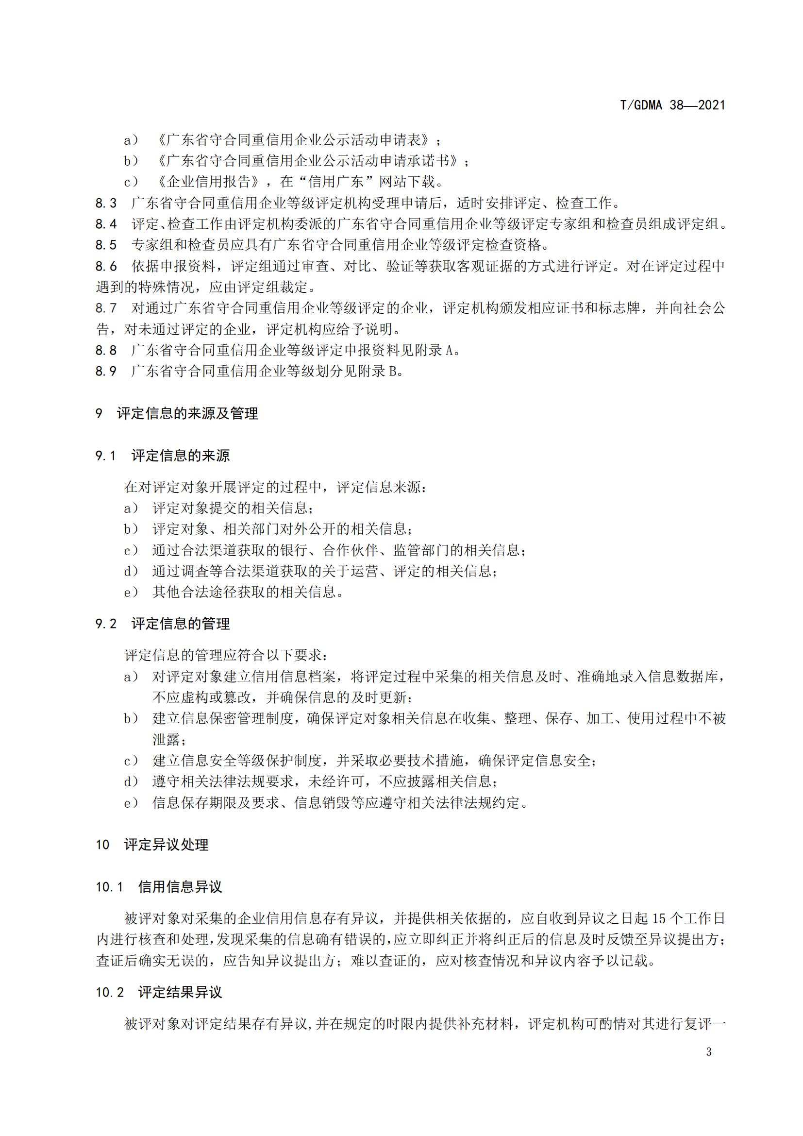 TGDMA 38 广东省守合同重信用企业等级评定规范-发布稿_06.jpg