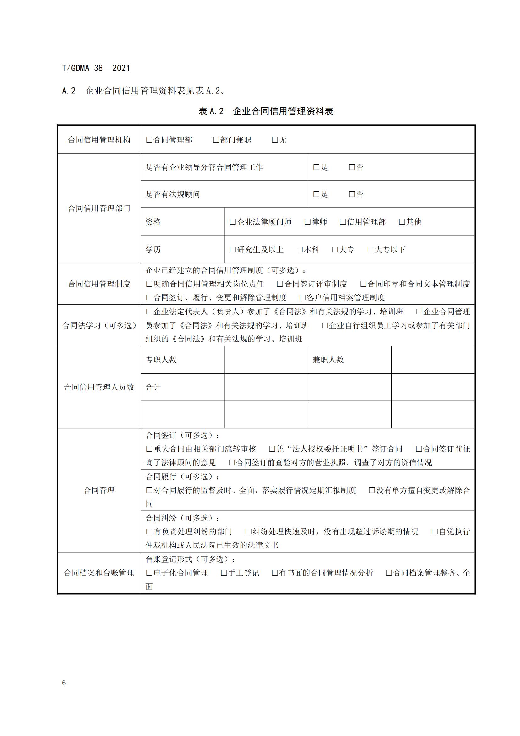 TGDMA 38 广东省守合同重信用企业等级评定规范-发布稿_09.jpg